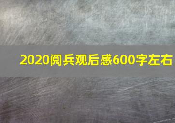 2020阅兵观后感600字左右