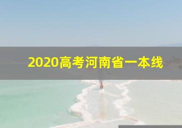 2020高考河南省一本线