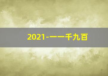 2021-一一千九百