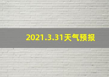 2021.3.31天气预报