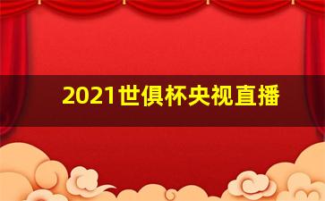 2021世俱杯央视直播