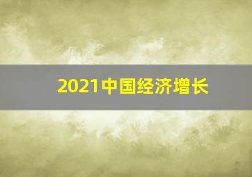 2021中国经济增长