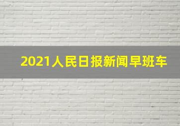 2021人民日报新闻早班车