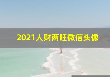 2021人财两旺微信头像