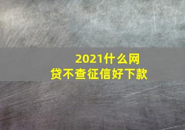 2021什么网贷不查征信好下款