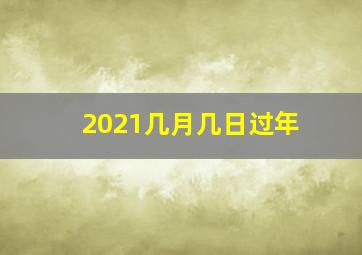 2021几月几日过年