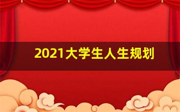 2021大学生人生规划