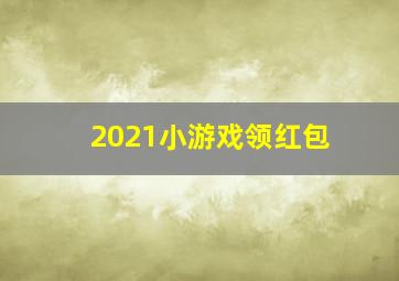 2021小游戏领红包