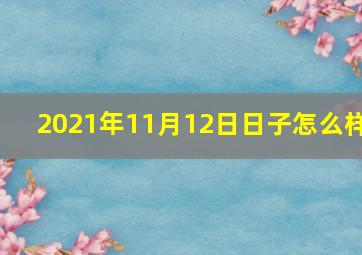 2021年11月12日日子怎么样