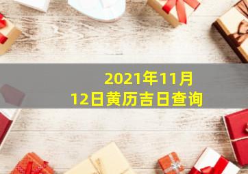 2021年11月12日黄历吉日查询