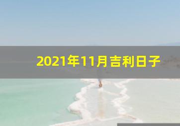 2021年11月吉利日子