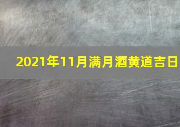 2021年11月满月酒黄道吉日