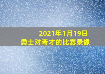 2021年1月19日勇士对奇才的比赛录像