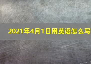 2021年4月1日用英语怎么写