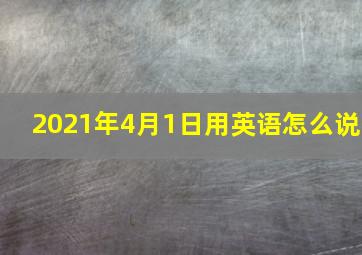 2021年4月1日用英语怎么说