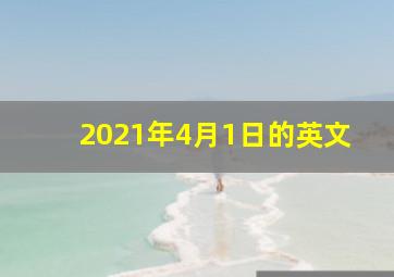 2021年4月1日的英文