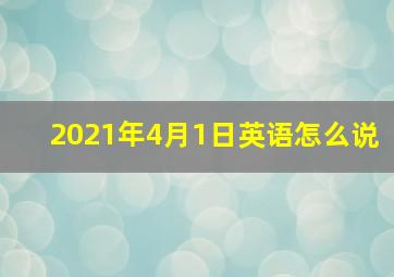 2021年4月1日英语怎么说