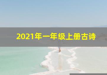 2021年一年级上册古诗