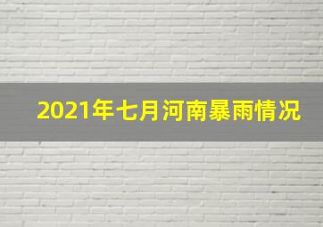 2021年七月河南暴雨情况