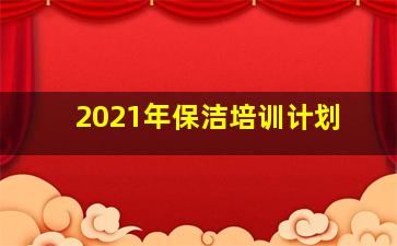 2021年保洁培训计划