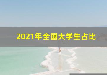 2021年全国大学生占比