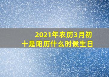 2021年农历3月初十是阳历什么时候生日