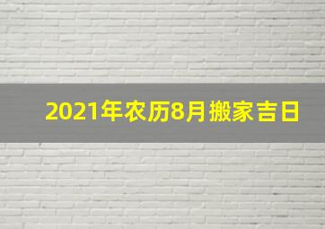 2021年农历8月搬家吉日