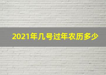 2021年几号过年农历多少