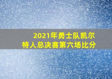 2021年勇士队凯尔特人总决赛第六场比分