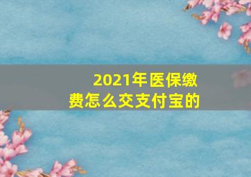 2021年医保缴费怎么交支付宝的