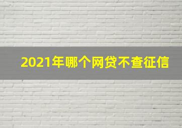 2021年哪个网贷不查征信