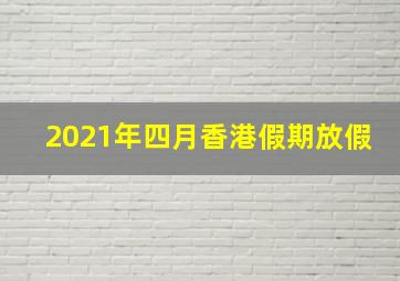 2021年四月香港假期放假