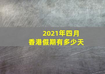 2021年四月香港假期有多少天