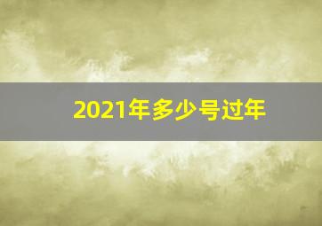 2021年多少号过年