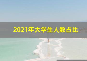 2021年大学生人数占比