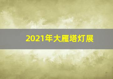 2021年大雁塔灯展