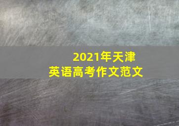 2021年天津英语高考作文范文