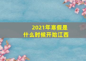 2021年寒假是什么时候开始江西