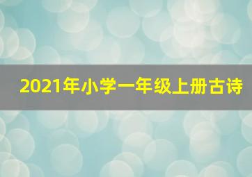 2021年小学一年级上册古诗