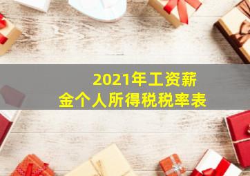 2021年工资薪金个人所得税税率表