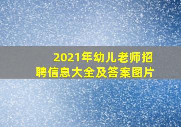 2021年幼儿老师招聘信息大全及答案图片