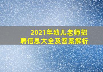 2021年幼儿老师招聘信息大全及答案解析