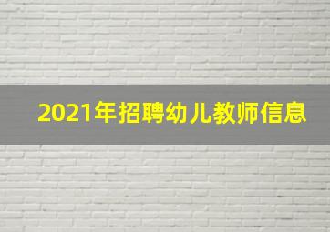 2021年招聘幼儿教师信息