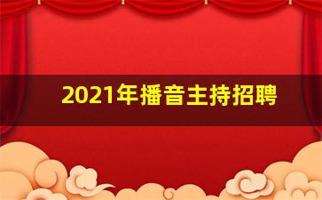 2021年播音主持招聘