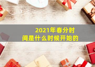 2021年春分时间是什么时候开始的