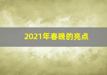 2021年春晚的亮点