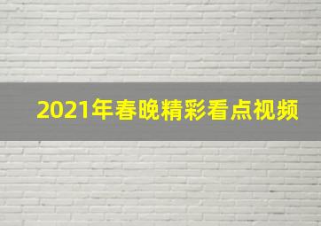 2021年春晚精彩看点视频