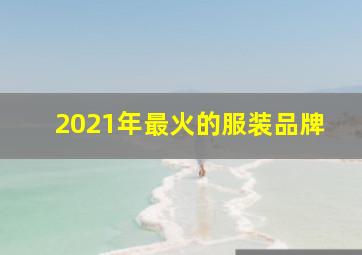 2021年最火的服装品牌