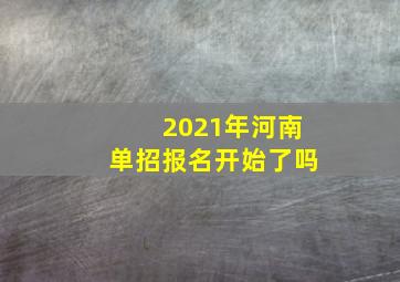 2021年河南单招报名开始了吗