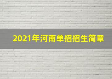 2021年河南单招招生简章